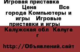 Игровая приставка Dendy 8 bit › Цена ­ 1 400 - Все города Компьютеры и игры » Игровые приставки и игры   . Калужская обл.,Калуга г.